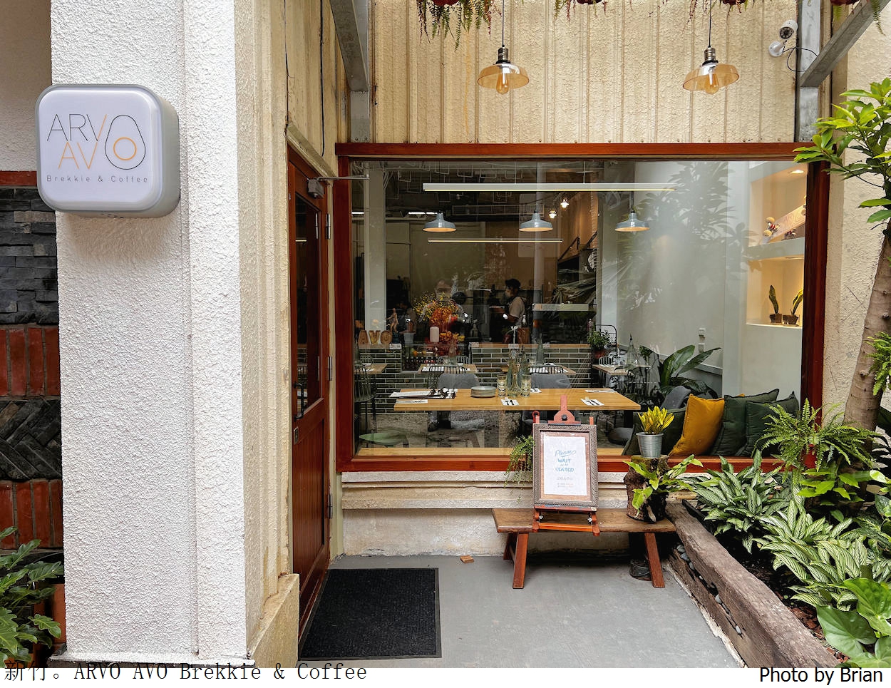 新竹金山街美食 ARVO AVO Brekkie & Coffee。環境優美澳洲式餐點 @布萊恩:觀景窗看世界。美麗無限