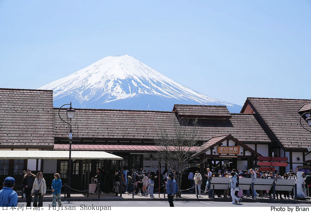 日本富士河口湖車站散步。河口湖火車站、最美富士山 Lawson、Fujisan Shokupan @布萊恩:觀景窗看世界。美麗無限