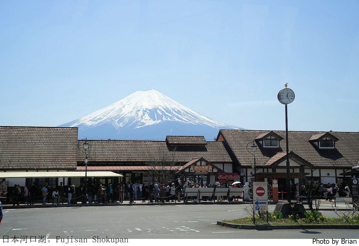 日本富士河口湖車站散步。河口湖火車站、最美富士山 Lawson、Fujisan Shokupan @布萊恩:觀景窗看世界。美麗無限