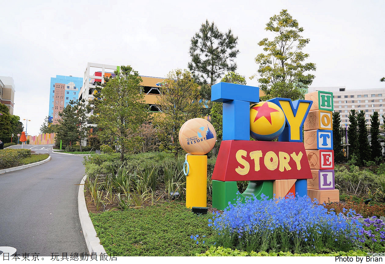 東京迪士尼住宿推薦。大人小孩都愛東京迪士尼度假區玩具總動員飯店 @布萊恩:觀景窗看世界。美麗無限