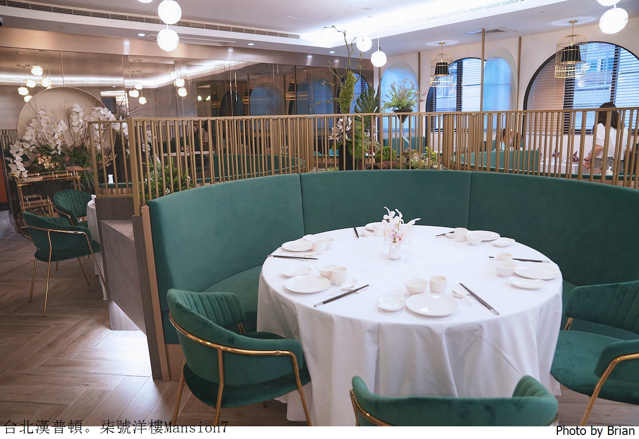 台北漢普頓酒店柒号洋樓 Mansion7。隱藏版無菜單精緻上海料理美食 @布萊恩:觀景窗看世界。美麗無限
