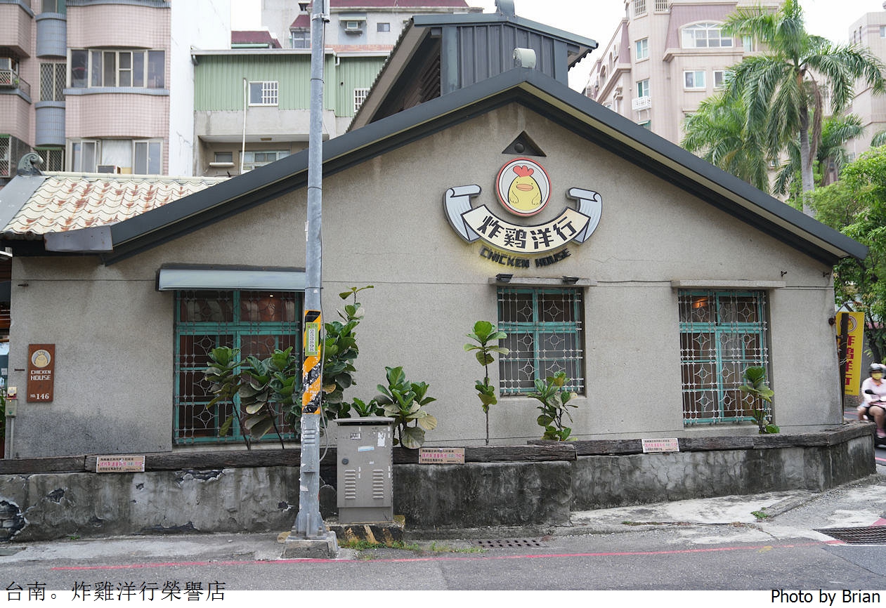 台南美食炸雞洋行榮譽店。特色老宅炸物專賣店