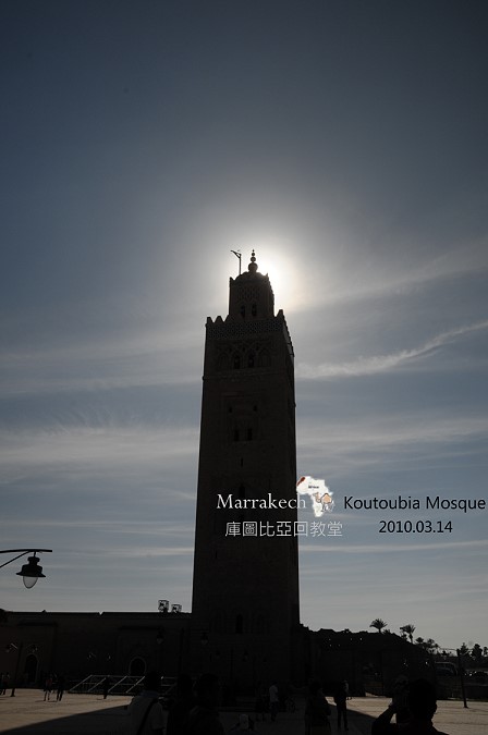 馬拉喀什(Marrakech)。庫圖比亞回教堂 @布萊恩:觀景窗看世界。美麗無限
