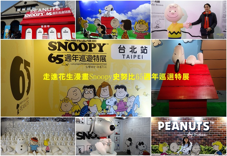 走進花生漫畫Snoopy史努比65週年巡迴特展最終回。台北站 @布萊恩:觀景窗看世界。美麗無限