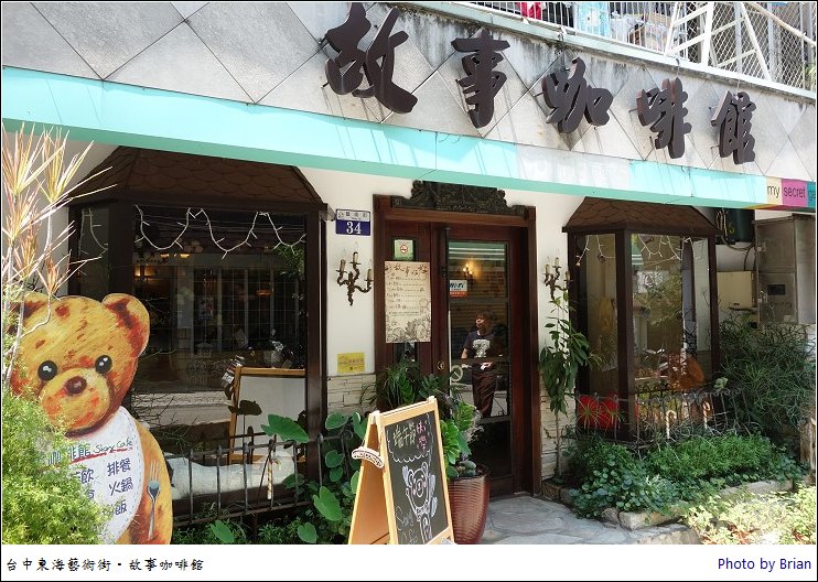 台中東海藝術街美食。故事咖啡館 @布萊恩:觀景窗看世界。美麗無限