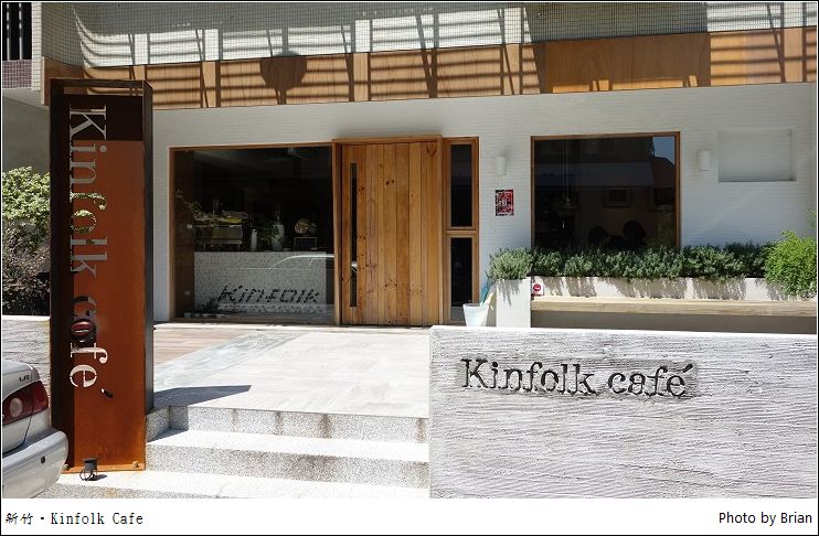 新竹 Kinfolk Cafe。彷彿在家裡享受那股悠閒 @布萊恩:觀景窗看世界。美麗無限