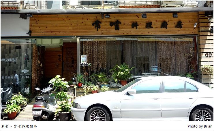 新竹常嚐料理廚房。湳雅大潤發附近高 CP 值無菜單料理 @布萊恩:觀景窗看世界。美麗無限