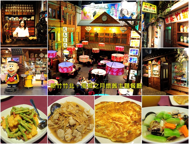 新竹竹北風城之月懷舊主題餐廳。走進台灣歷史品嘗美味客家料理 @布萊恩:觀景窗看世界。美麗無限