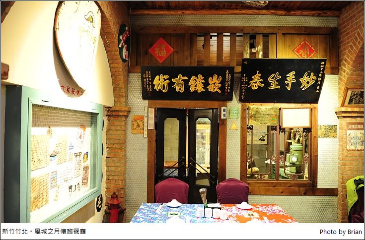 新竹竹北風城之月懷舊主題餐廳。走進台灣歷史品嘗美味客家料理 @布萊恩:觀景窗看世界。美麗無限