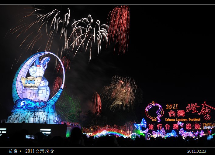 苗栗。2011 台灣燈會 @布萊恩:觀景窗看世界。美麗無限