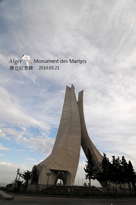阿爾及利亞。殉難烈士紀念碑(Martyrs Memorial) @布萊恩:觀景窗看世界。美麗無限