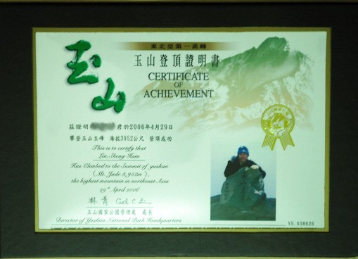挑戰台灣最高峰-玉山 3952M-登頂證 @布萊恩:觀景窗看世界。美麗無限