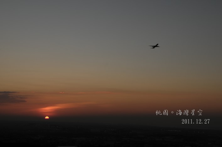看夕陽飛機的超讚地點。桃園海灣星空 @布萊恩:觀景窗看世界。美麗無限