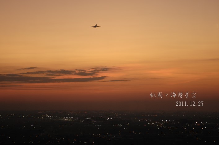 看夕陽飛機的超讚地點。桃園海灣星空 @布萊恩:觀景窗看世界。美麗無限
