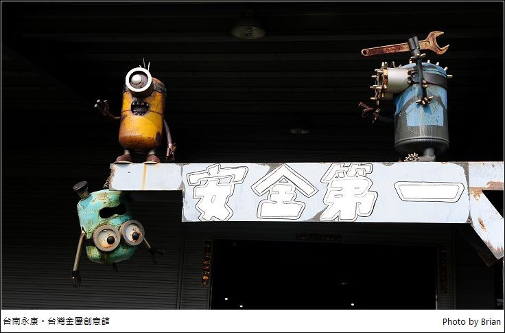 台南永康台灣金屬創意館。板金鋼鐵玩出新花樣，親子旅遊好去處 @布萊恩:觀景窗看世界。美麗無限