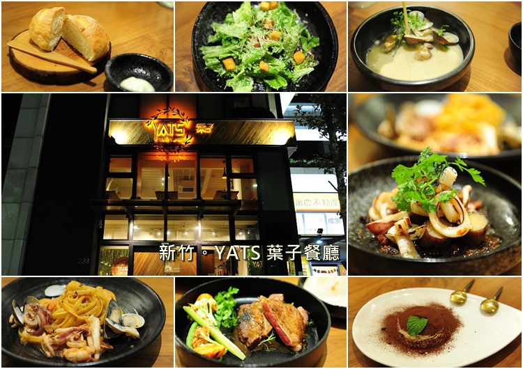 新竹 YATS 葉子餐廳。新竹好市多附近美食餐廳全新菜單推出雙人分享餐 @布萊恩:觀景窗看世界。美麗無限