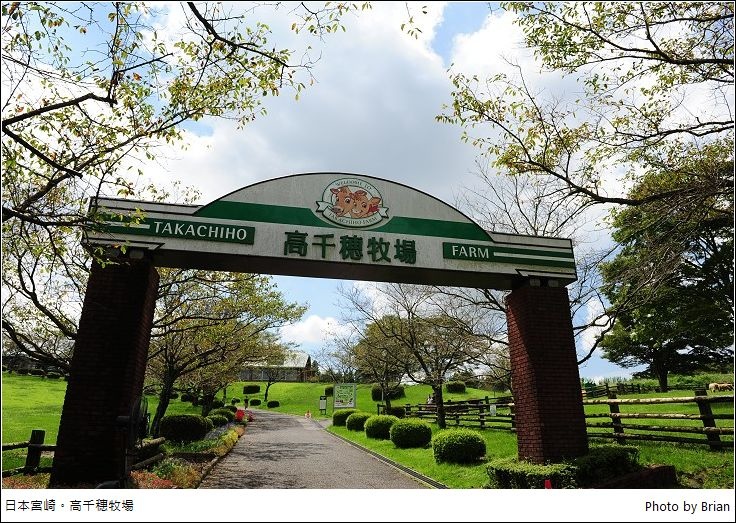 日本南九州高千穗牧場。九州親子旅遊景點推薦，免門票連餐點都好吃! @布萊恩:觀景窗看世界。美麗無限