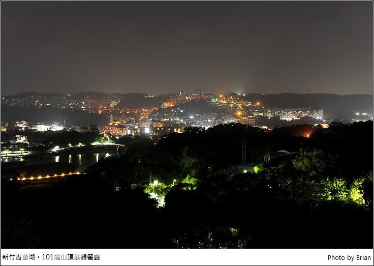 新竹青草湖畔 101高山頂景觀餐廳。居高臨下欣賞新竹夜景日景也迷人 @布萊恩:觀景窗看世界。美麗無限