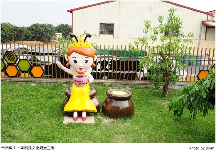 台南東山東和蜂文化觀光工廠。現代化工廠親子景點，認識蜜蜂買蜂蜜雨天備案 @布萊恩:觀景窗看世界。美麗無限