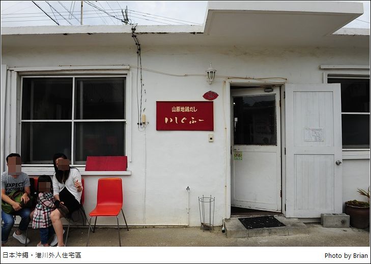 日本沖繩雞湯拉麵屋 いしぐふー。港川外人住宅區美食 @布萊恩:觀景窗看世界。美麗無限