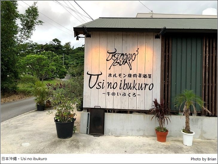 日本沖繩今歸仁村 Usi no ibukuro。好吃平價和牛燒肉居酒屋 @布萊恩:觀景窗看世界。美麗無限