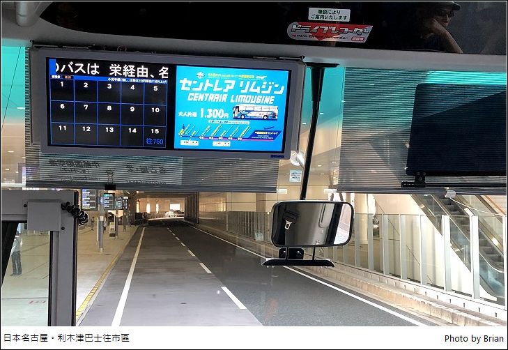 日本名古屋中部機場利木津巴士。搭公車進入名古屋市區簡單又方便 @布萊恩:觀景窗看世界。美麗無限