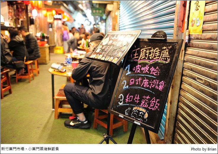 新竹東門市場小東門蒸烤鮮飯食。傳統老市場變身美食小吃集中地 @布萊恩:觀景窗看世界。美麗無限
