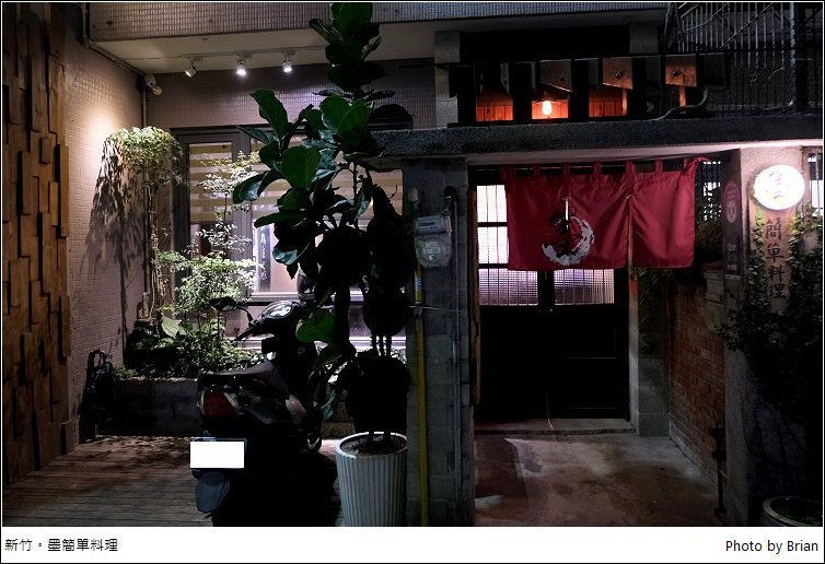 新竹墨簡單料理。隱藏版巷弄裡的特色餐館居酒屋 @布萊恩:觀景窗看世界。美麗無限