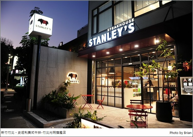 新竹竹北 Stanley&#8217;s Steakhouse 史坦利美式牛排光明店。優質牛排搭配豐富美食餐點 @布萊恩:觀景窗看世界。美麗無限